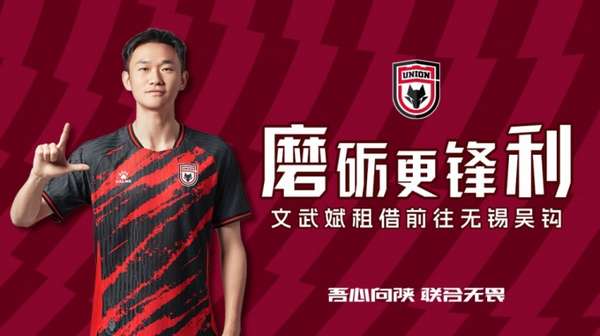 中场核心文武斌租借加盟无锡吴钩 开启职业新篇章